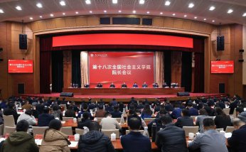 第十八次全国社会主义学